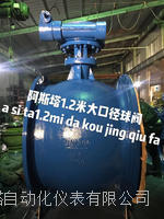 半偏心球阀 -大口径现货供应永嘉阿斯塔阀门厂直销